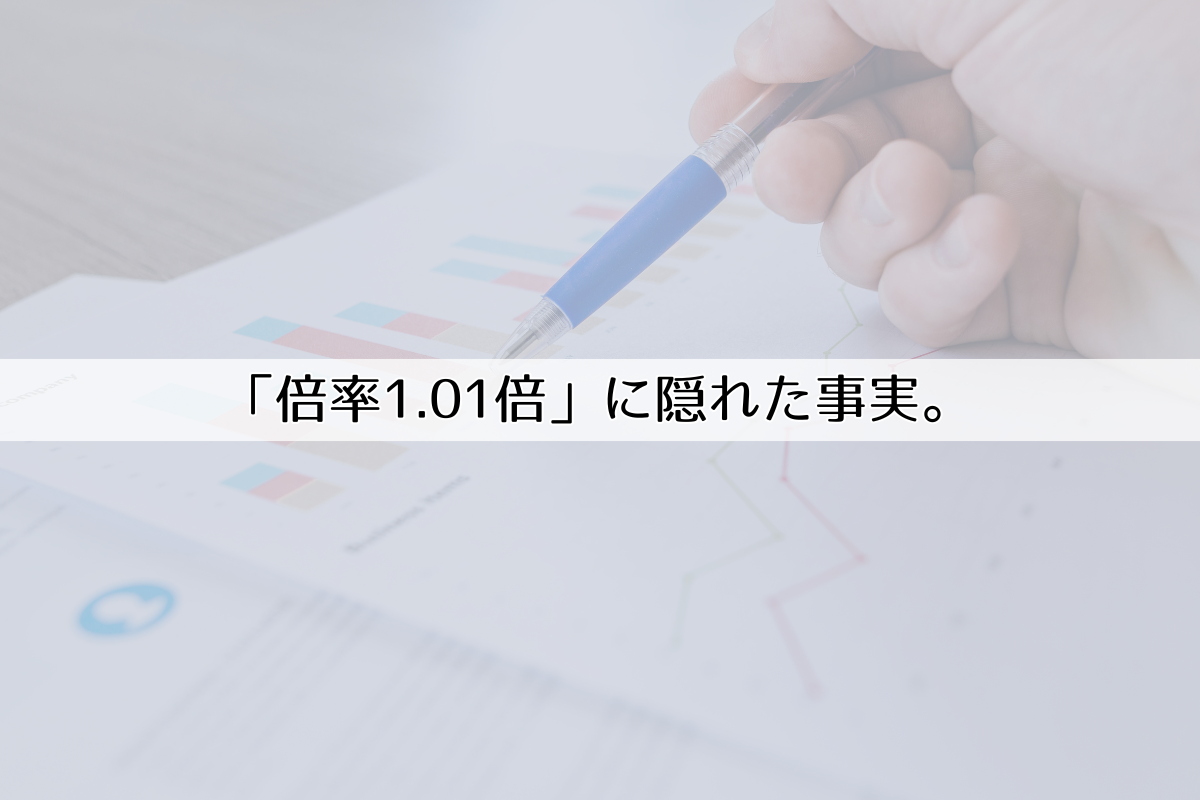 倍率1.01倍」に隠れた事実。 – うめざわ塾