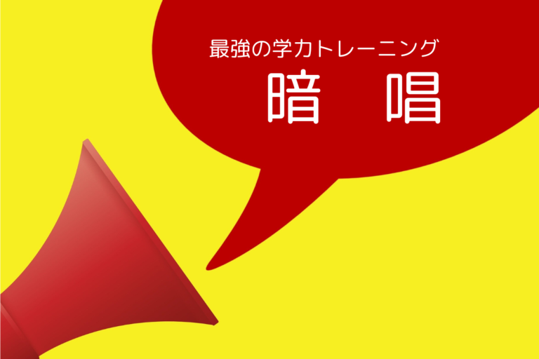 最強の学力トレーニング 暗唱 – うめざわ塾