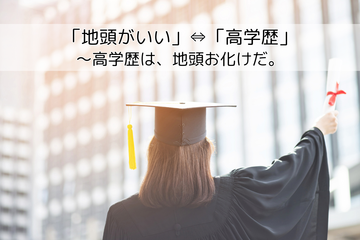 「地頭がいい」⇔「高学歴」 ～高学歴は、地頭お化けだ。 – うめざわ塾